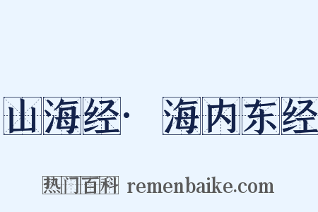 山海经·海内东经是什么意思的图片